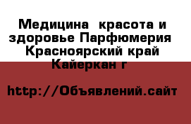 Медицина, красота и здоровье Парфюмерия. Красноярский край,Кайеркан г.